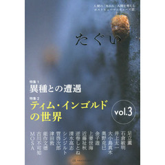 たぐい　人間の「外から」人間を考えるポストヒューマニティーズ誌　ｖｏｌ．３