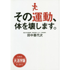 その運動、体を壊します。　大活字版