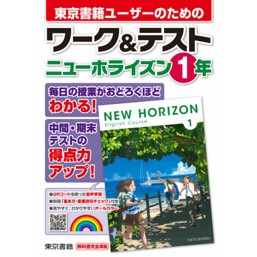 教科書要点ズバっ！ニューホライズン英単語・英熟語１年 通販｜セブンネットショッピング