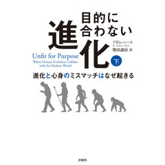 目的に合わない進化　進化と心身のミスマッチはなぜ起きる　下