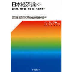 日本経済論　第２版