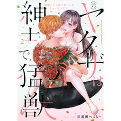 (元)ヤクザは紳士で猛獣 同棲したら秒で食べられちゃいました! (2)