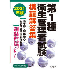 第１種衛生管理者試験模範解答集　２０２１年版