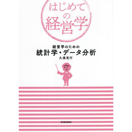経営学・統計分析書籍セット 経営学のための統計学・データ分析 通販｜セブンネットショッピング