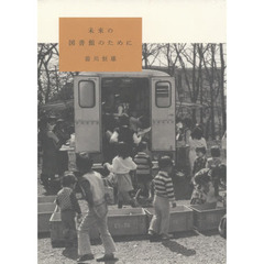 未来の図書館のために