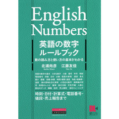 英語の数字ルールブック　数の読み方と使い方の基本がわかる
