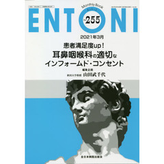 ＥＮＴＯＮＩ　Ｍｏｎｔｈｌｙ　Ｂｏｏｋ　Ｎｏ．２５５（２０２１年３月）　患者満足度ｕｐ！耳鼻咽喉科の適切なインフォームド・コンセント