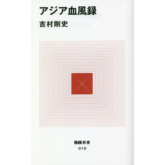 アジア血風録