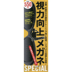 視力向上トレーニングメガネＳＰＥＣＩＡＬ