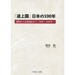 「途上国」日本の１００年　開国から高度成長まで〈１８６０～１９６０年〉