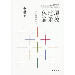 環境建築私論　近代建築の先へ
