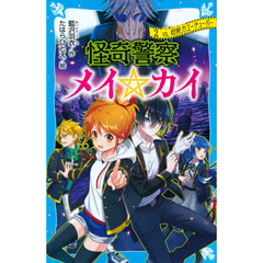 怪奇警察メイ☆カイ　２　ｖｓ．超能力ユーチューバー