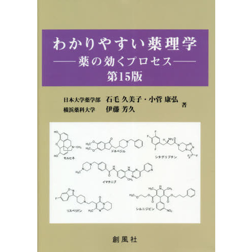 わかりやすい薬理学　薬の効くプロセス　第１５版