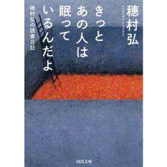 きっとあの人は眠っているんだよ　穂村弘の読書日記