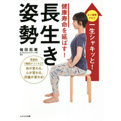 健康寿命を延ばす！長生き姿勢