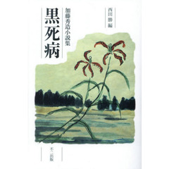 黒死病　加藤秀造小説集