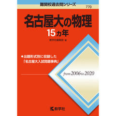 名古屋大の物理１５カ年