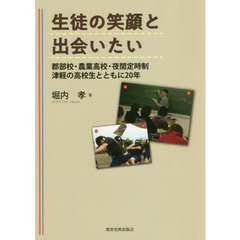 生徒の笑顔と出会いたい　郡部校・農業高校・夜間定時制津軽の高校生とともに２０年
