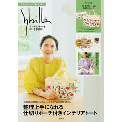 大人のおしゃれ手帖特別編集 Sybilla インテリアトート&ポーチBOOK (宝島社ブランドブック)