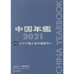 中国年鑑　２０２１