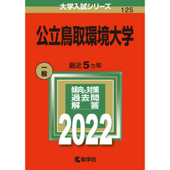 公立鳥取環境大学　２０２２年版