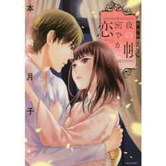新装版　夜の帳密やかな恋