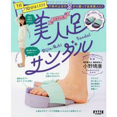ミオドレ式美人足サンダル (ワン・ヒットムック)