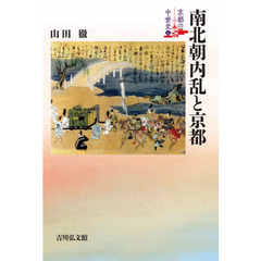 京都の中世史　４　南北朝内乱と京都