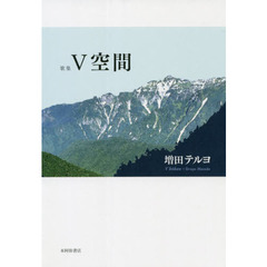 Ｖ空間　歌集