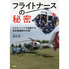 フライトナースの秘密　ドクターヘリで出動する救急看護師の仕事