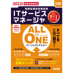 ＩＴサービスマネージャＡＬＬ　ＩＮ　ＯＮＥパーフェクトマスター　２０２２年度版春４月試験対応