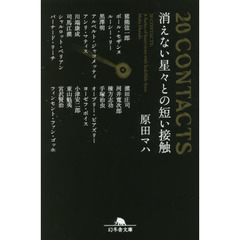 ２０　ＣＯＮＴＡＣＴＳ消えない星々との短い接触