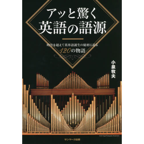 アッと驚く英語の語源　時空を超えて英単語誕生の秘密に迫る１２０の物語