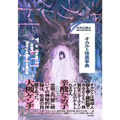 オカルト怪異事典 通販｜セブンネットショッピング