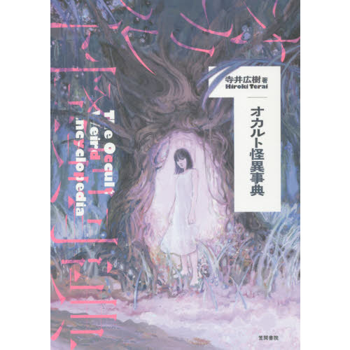 オカルト怪異事典 通販｜セブンネットショッピング