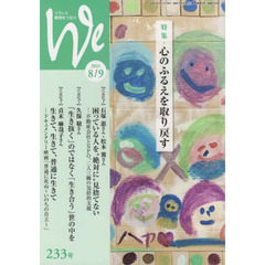 Ｗｅ　くらしと教育をつなぐ　２３３号（２０２１－８／９）　特集｜心のふるえを取り戻す