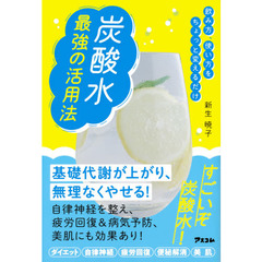 炭酸水最強の活用法　飲み方、使い方をちょっと変えるだけ