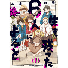 生き残った６人によると　１