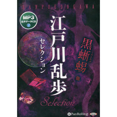 ＣＤ　江戸川乱歩セレクション　黒蜥蜴　他