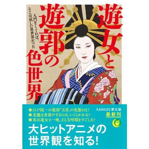 遊女と遊郭の色世界 通販｜セブンネットショッピング