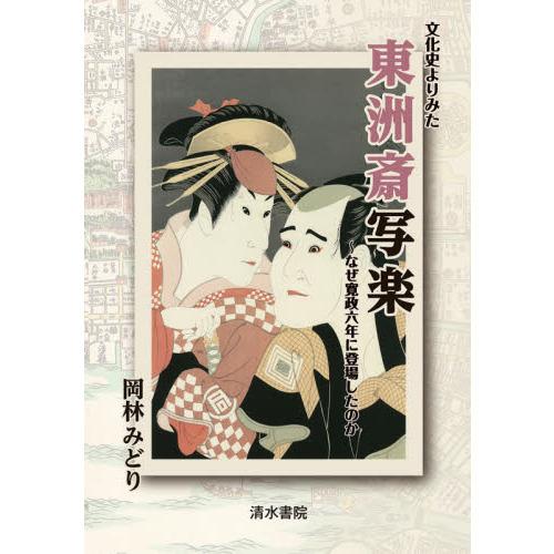 文化史よりみた東洲斎写楽　なぜ寛政六年に登場したのか