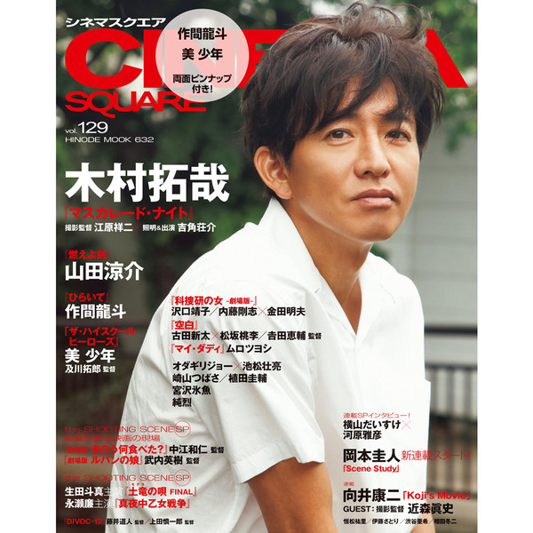 沢口靖子／古田新太×松坂桃李／山田涼介／作間龍斗／美少年　vol.129　(HINODE　シネマスクエア　木村拓哉『マスカレード・ナイト』　通販｜セブンネットショッピング　[COVER:木村拓哉]　MOOK)