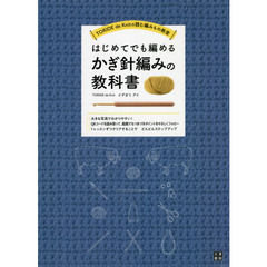 はじめてでも編めるかぎ針編みの教科書