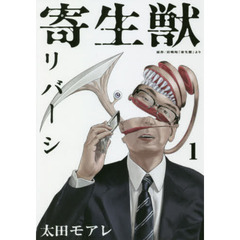 寄生獣リバーシ　１