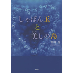 しゃぼん玉と美しの島