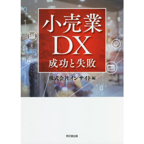 小売業ＤＸ　成功と失敗