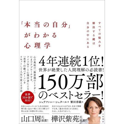 本当の自分」がわかる心理学 すべての悩みを解決する鍵は自分の中に