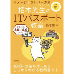 栢木先生のＩＴパスポート教室　イメージ＆クレバー方式でよくわかる　令和０４年