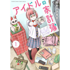 アイドルの家計簿　１
