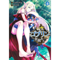 転生ゴブリンだけど質問ある？　４